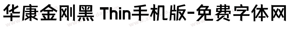 华康金刚黑 Thin手机版字体转换